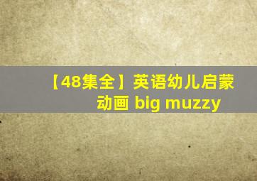 【48集全】英语幼儿启蒙 动画 big muzzy